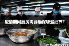 疫情期间厨房需要确保哪些细节？