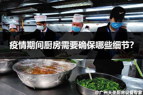疫情期间厨房要确保哪些细节