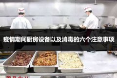 新冠肺炎疫情期间厨房设备以及消毒的六个注意事项
