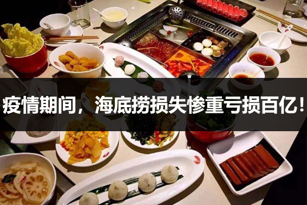 疫情期间海底捞损失惨重