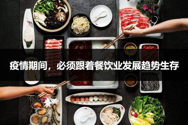 跟着餐饮业发展趋势生存