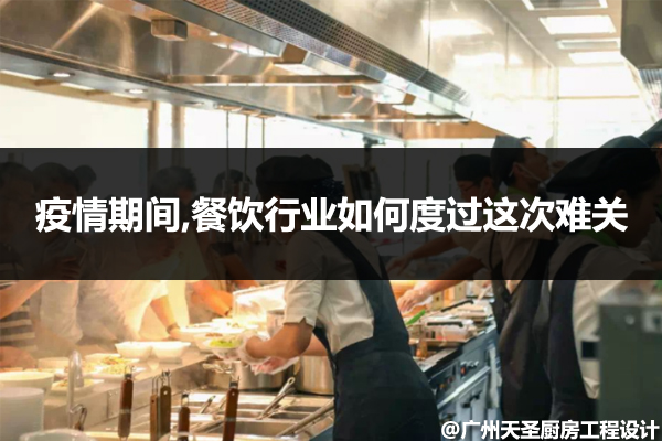 疫情期间餐饮行业如何度过难关