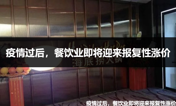 餐饮业即将迎来报复性涨价