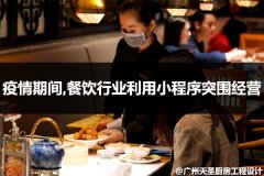 疫情期间,餐饮行业利用小程序突围经营