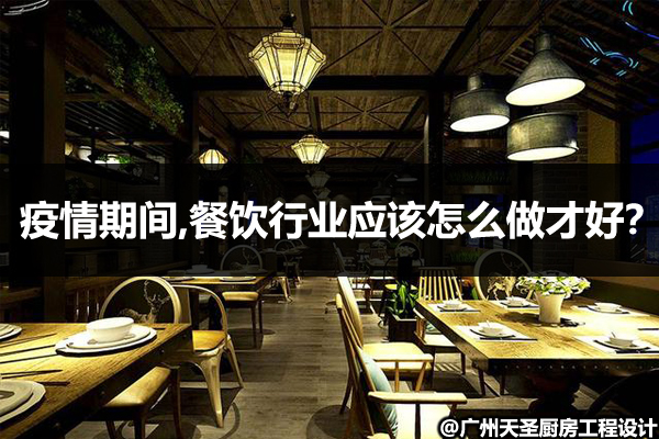 疫情期间餐饮行业应该怎么做