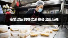 疫情过后的餐饮消费会出现反弹