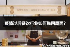 疫情过后餐饮行业如何挽回局面？