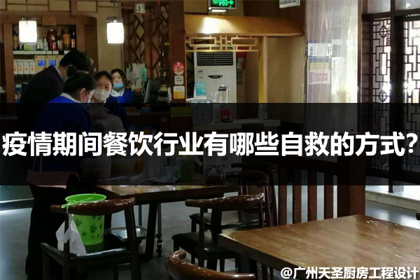 疫情期间餐饮行业有哪些自救的方式