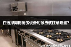 在选择商用厨房设备时候应该注意哪些？