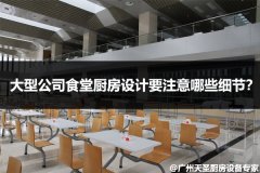大型公司食堂厨房设计要注意哪些细节？