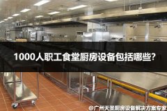 1000人职工食堂厨房设备有哪些？