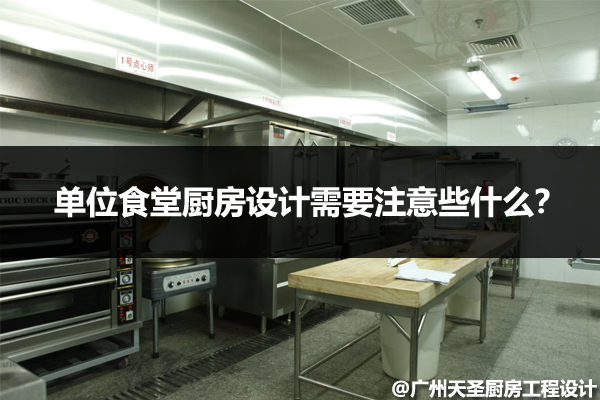 单位食堂厨房设计