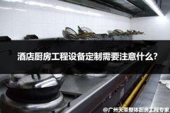 酒店厨房工程设备定制需要注意什么？