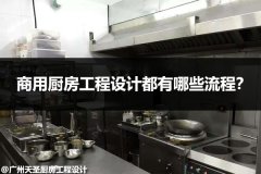 商用厨房工程设计都有哪些流程？