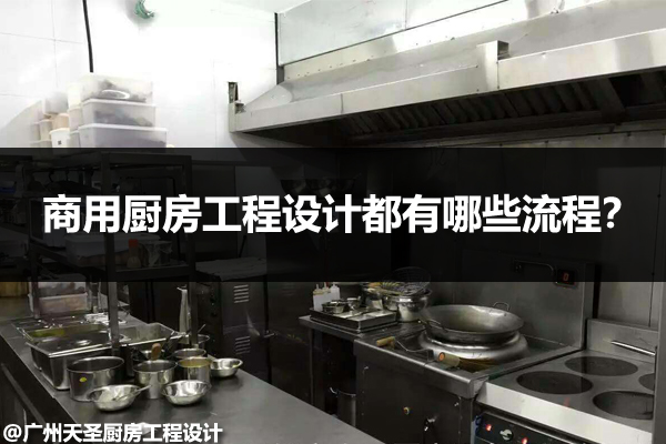 商用厨房工程设计流程