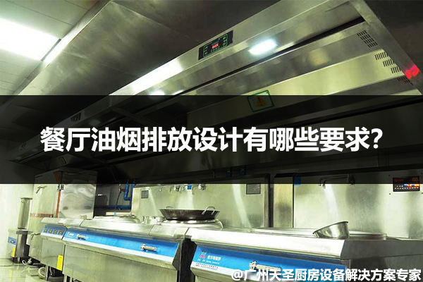 餐厅油烟排放设计