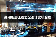 商用厨房工程怎么设计比较合理