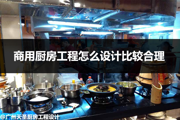 商用厨房工程设计