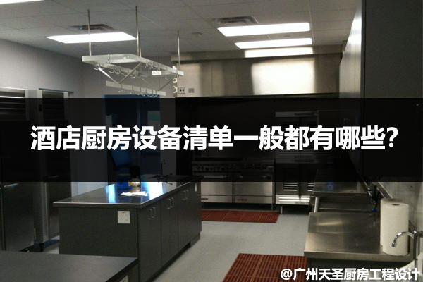 酒店厨房设备清单