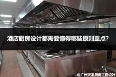 酒店厨房设计都需要懂得哪些原则重点？