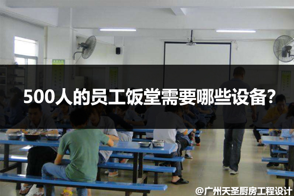 员工饭堂需要哪些设备