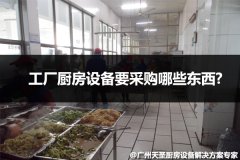 工厂厨房设备要采购哪些东西?