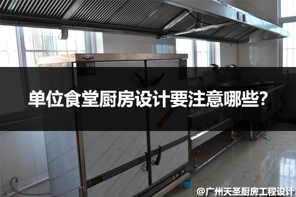 单位食堂厨房设计