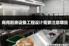 商用厨房设备工程设计需要注意哪些