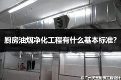 厨房油烟净化工程有什么基本标准？