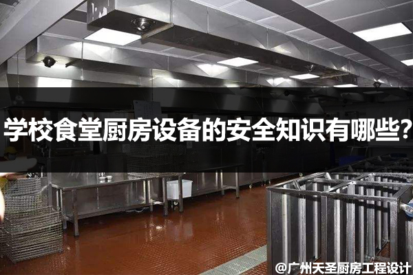 学校食堂厨房设备