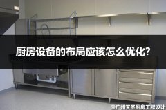 厨房设备的布局应该怎么优化？