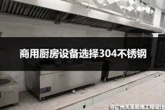 商用厨房设备选择304不锈钢材料