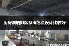 厨房油烟排烟系统怎么设计比较好