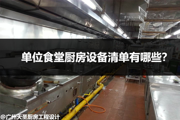食堂厨房设备清单