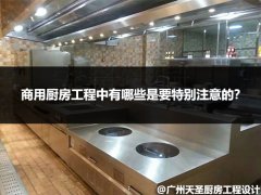 商用厨房工程中有哪些是要特别注意的？