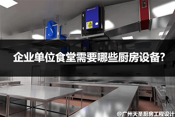 企业单位食堂厨房设备