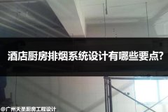 酒店厨房排烟系统设计有哪些要点?