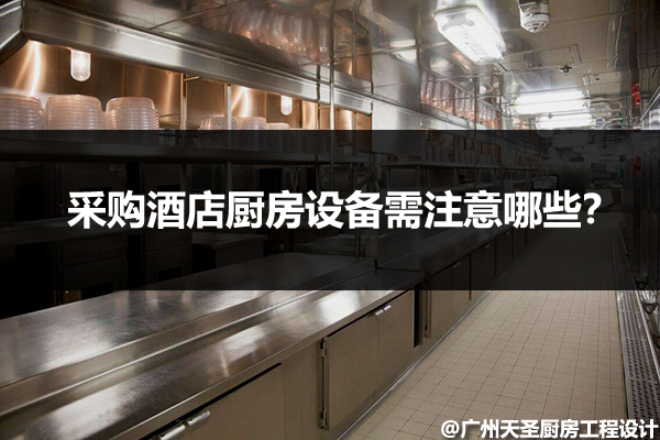 采购酒店厨房设备