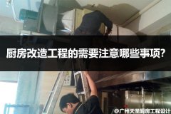 厨房改造工程的需要注意哪些事项？