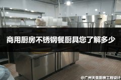 商用厨房不锈钢餐厨具您了解多少