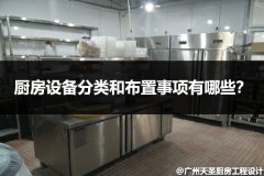厨房设备分类和布置事项有哪些？