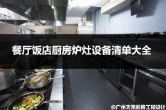 餐厅饭店厨房炉灶设备清单大全