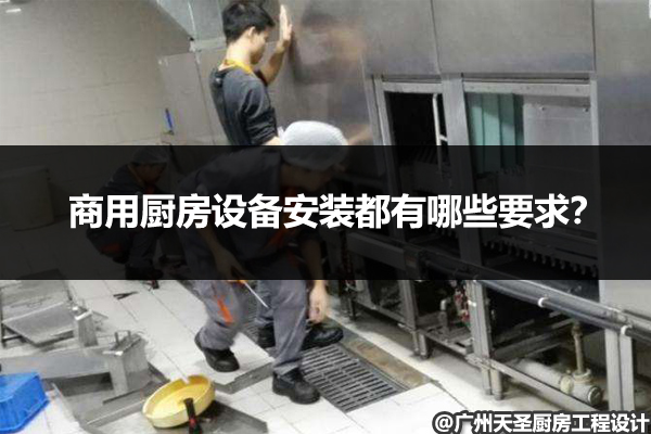 商用厨房设备安装