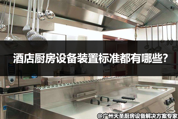 酒店厨房设备标准