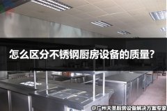 怎么区分不锈钢厨房设备的质量？
