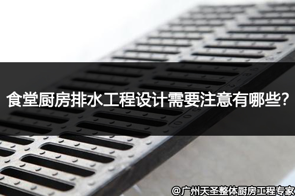 厨房排水工程设计