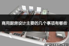 商用厨房设计主要的几个事项有哪些_看完就知道