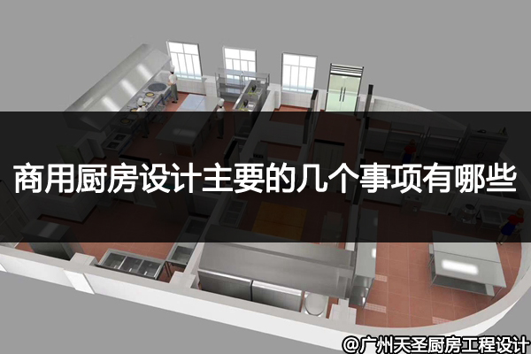 商用厨房设计