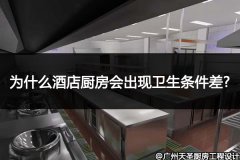 为什么酒店厨房会出现卫生条件差?_有哪些因素造成的?
