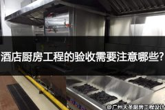 酒店厨房工程的验收需要注意哪些_看完就明白